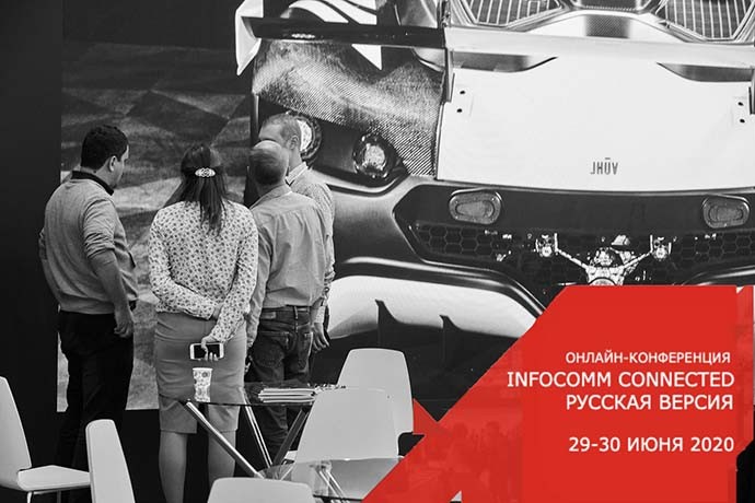 Онлайн-конференция «Infocomm Connected 2020 Русская версия»